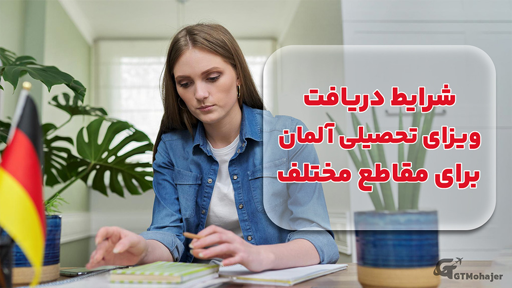 شرایط دریافت ویزای تحصیلی آلمان برای مقاطع مختلف