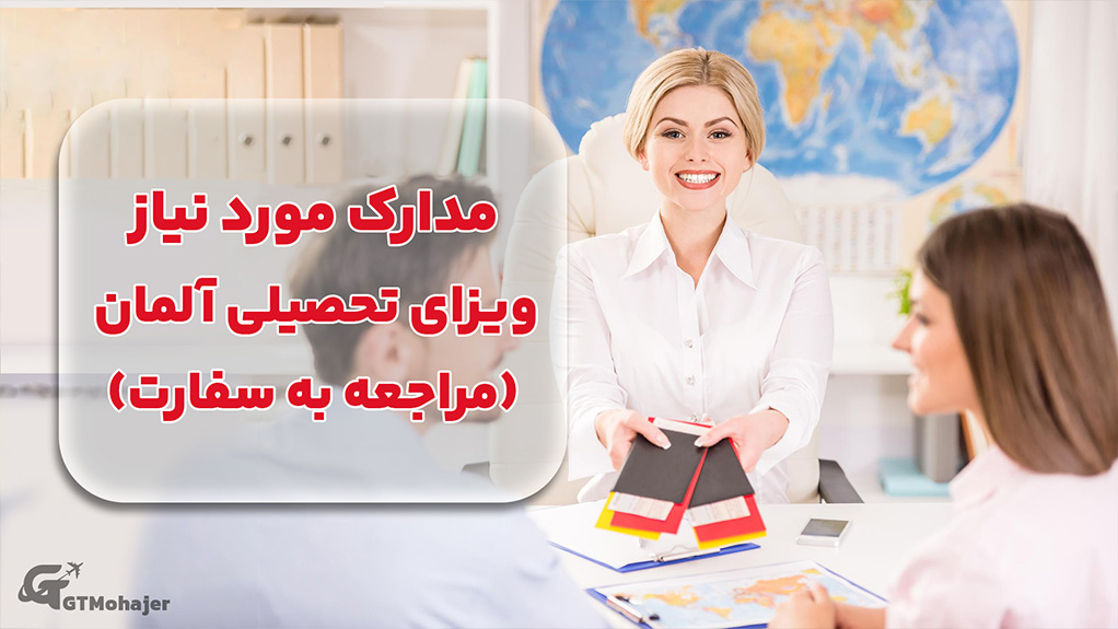 مدارک مورد نیاز ویزای تحصیلی آلمان (مراجعه به سفارت)