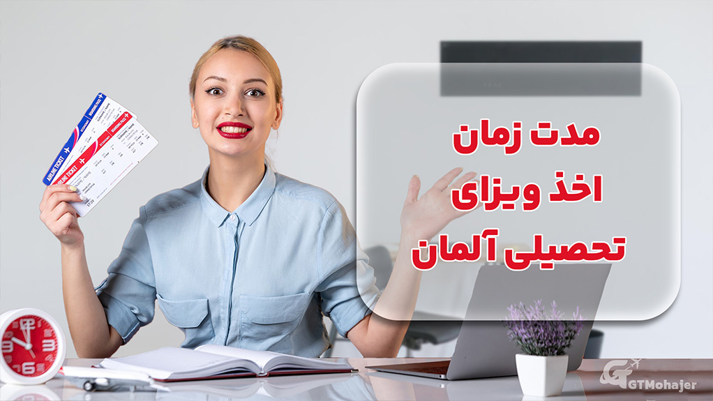 مدت زمان اخذ ویزای تحصیلی آلمان