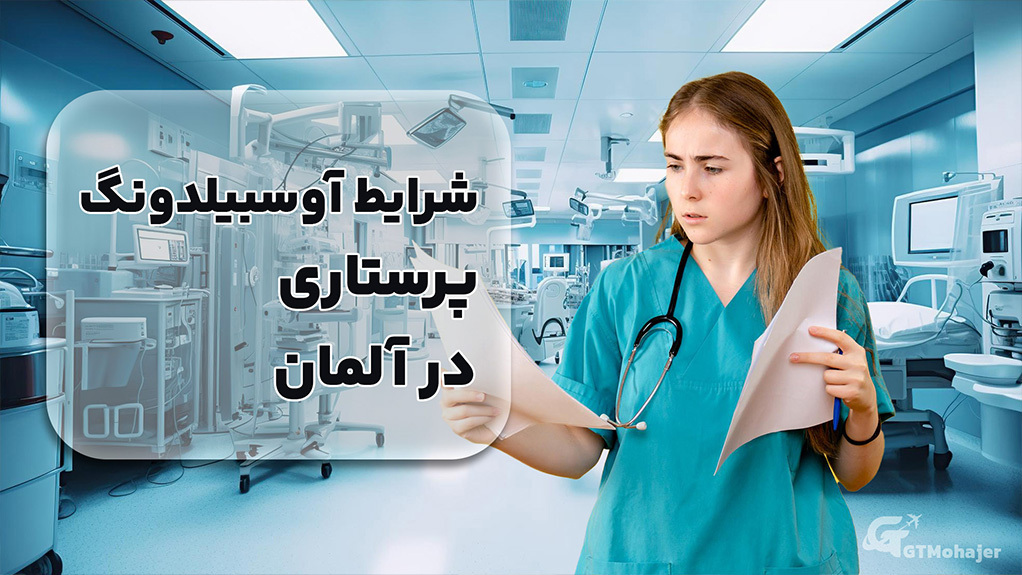 شرایط آوسبیلدونگ پرستاری در آلمان