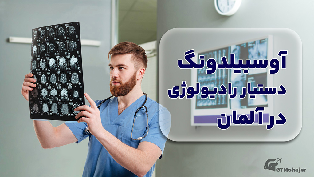 آوسبیلدونگ دستیار رادیولوژی در آلمان