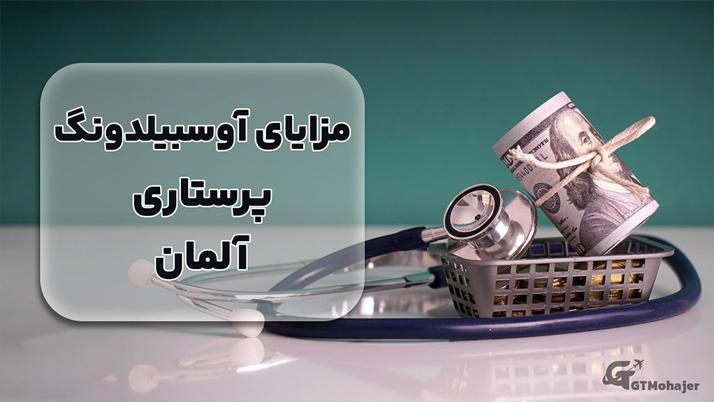 مزایای آوسبیلدونگ پرستاری آلمان