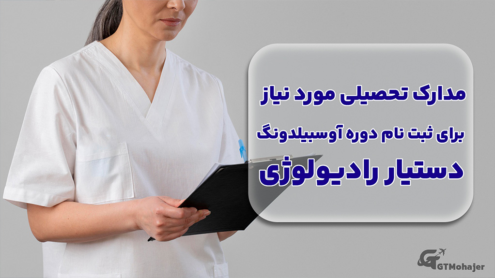 مدارک تحصیلی مورد نیاز برای ثبت نام دوره آوسبیلدونگ دستیار رادیولوژی