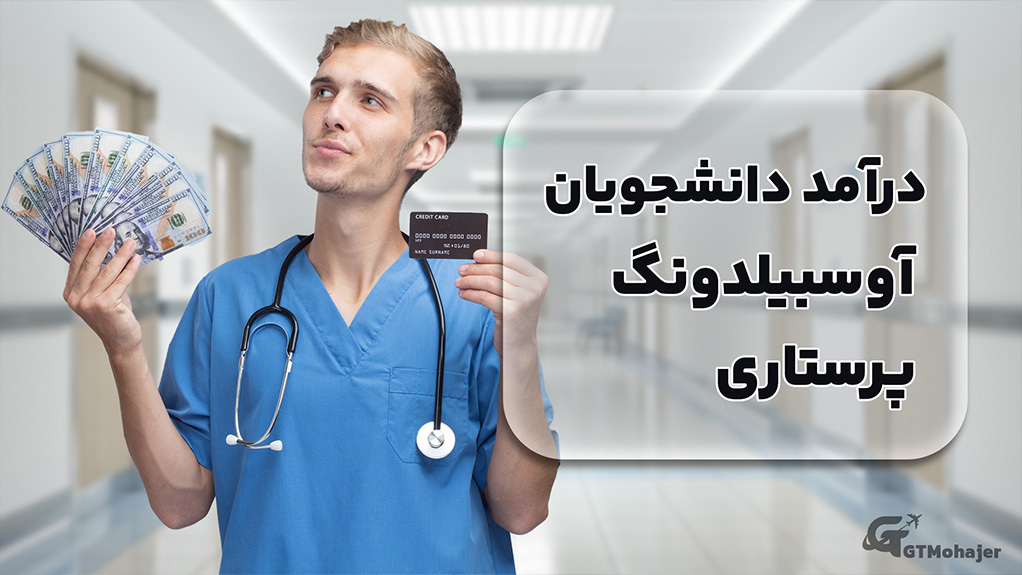 درآمد دانشجویان آوسبیلدونگ پرستاری