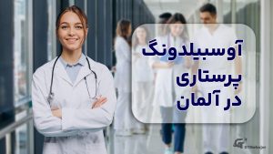 آوسبیلدونگ پرستاری در آلمان