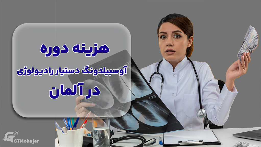 هزینه دوره اوسبیلدونگ دستیار رادیولوژی در آلمان