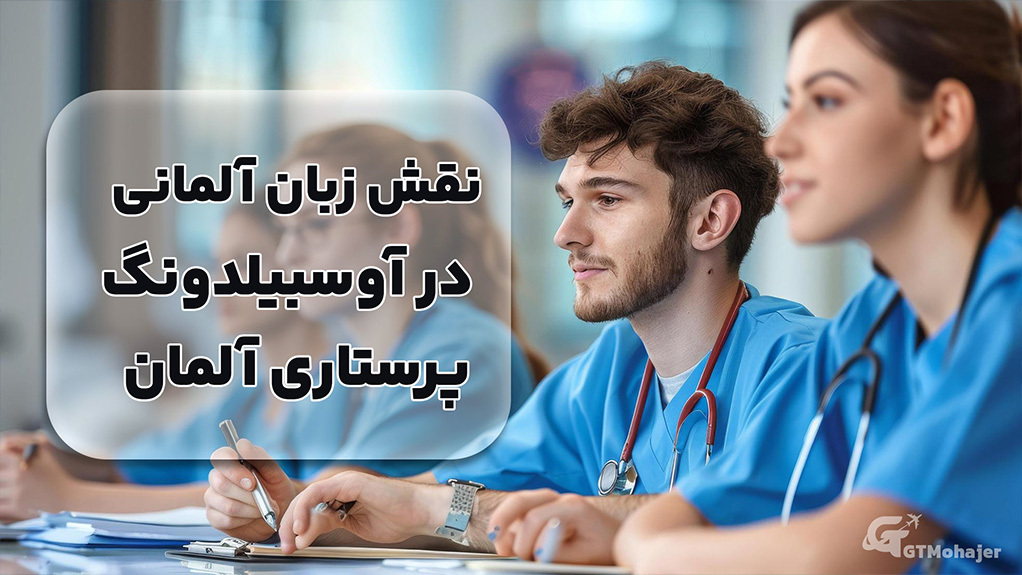 نقش زبان آلمانی در آوسبیلدونگ پرستاری آلمان