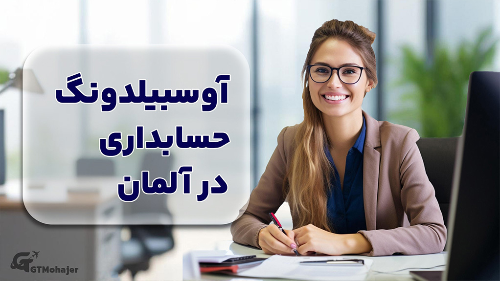 آوسبیلدونگ حسابداری در آلمان