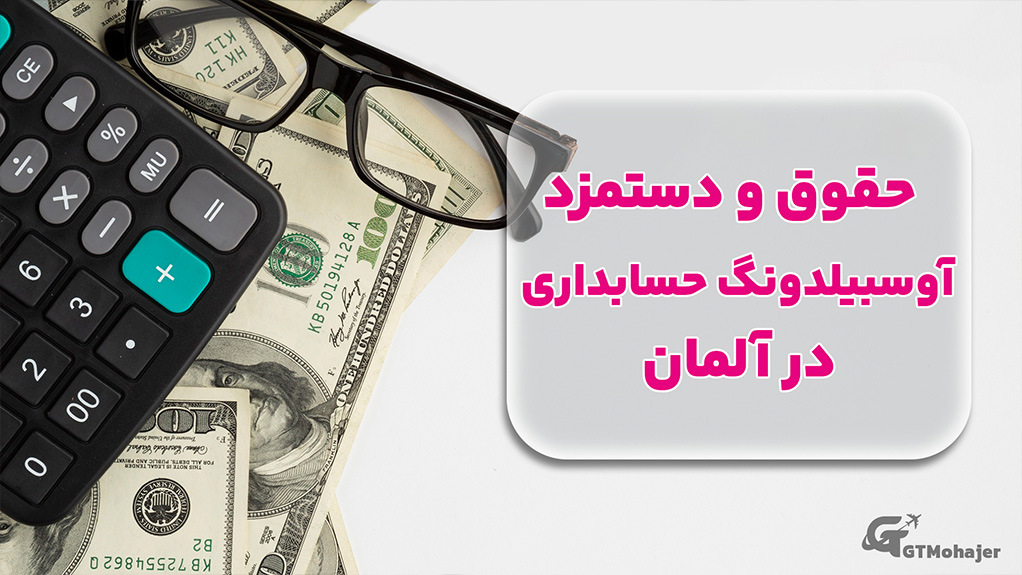 حقوق و دستمزد آوسبیلدونگ حسابداری در آلمان