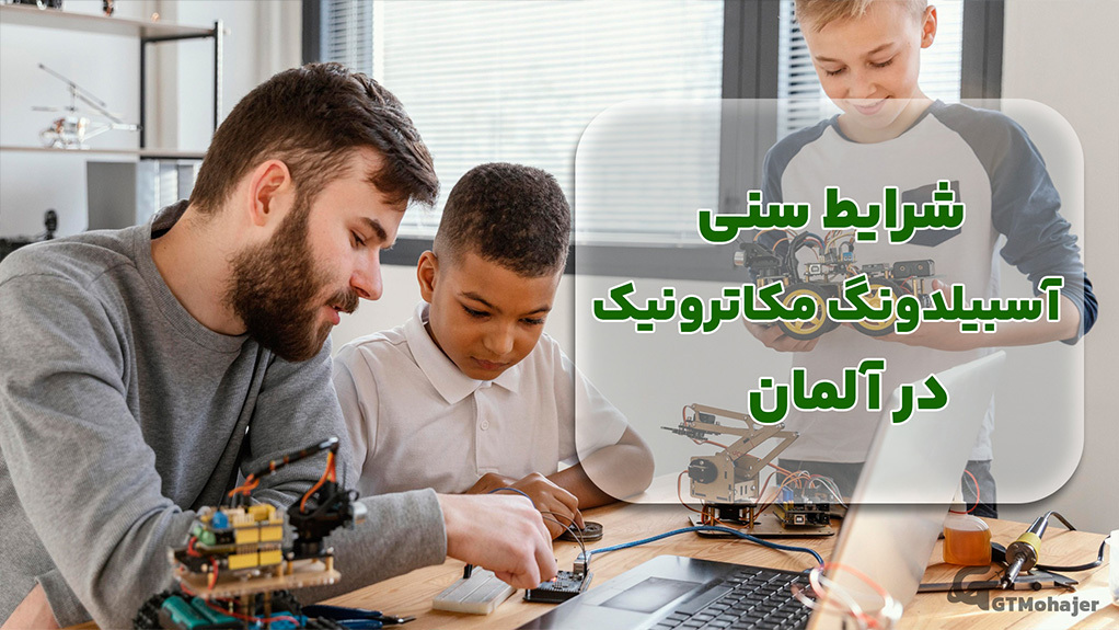 شرایط سنی آوسبیلدونگ مکاترونیک در آلمان