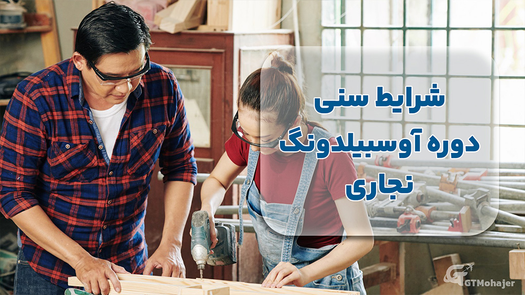 شرایط سنی دوره آوسبیلدونگ نجاری