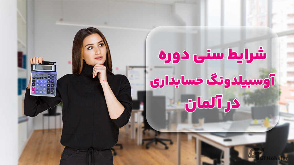 شرایط سنی دوره آوسبیلدونگ حسابداری در آلمان