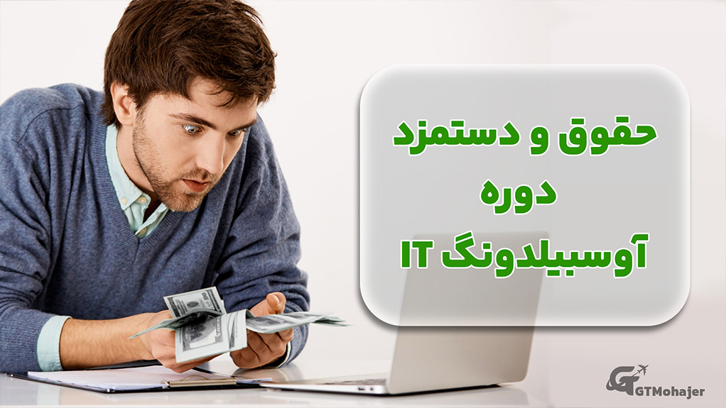 حقوق و دستمزد دوره آوسبیلدونگ IT