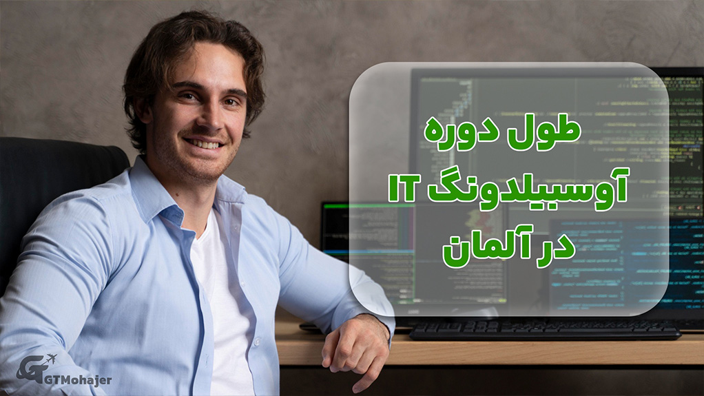 طول دوره آوسبیلدونگ IT در آلمان