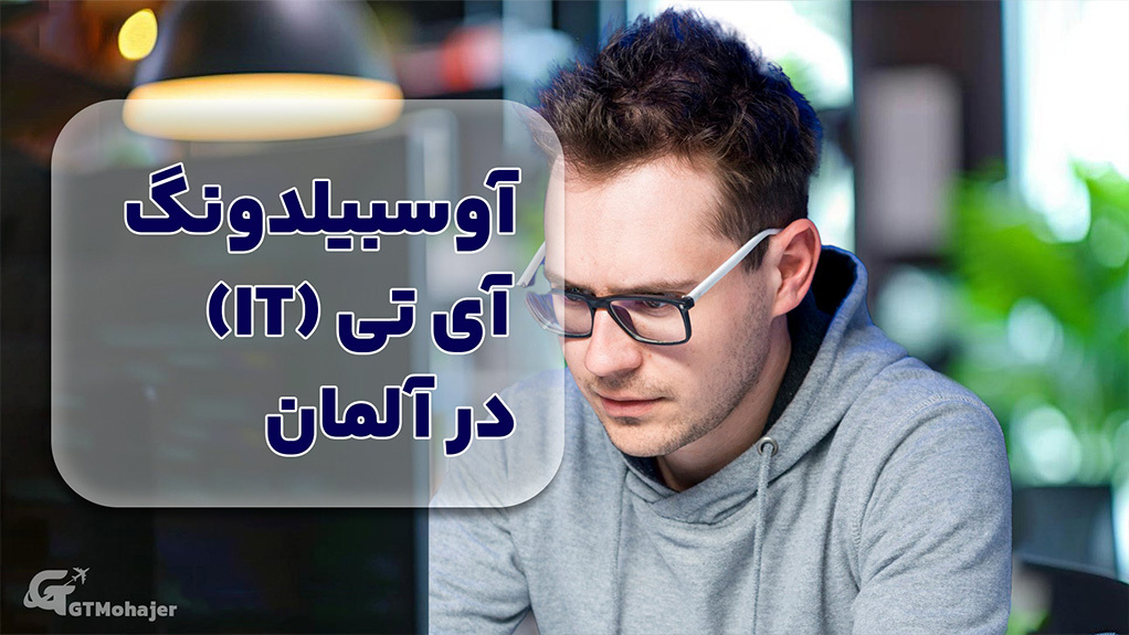 آوسبیلدونگ آی تی در آلمان