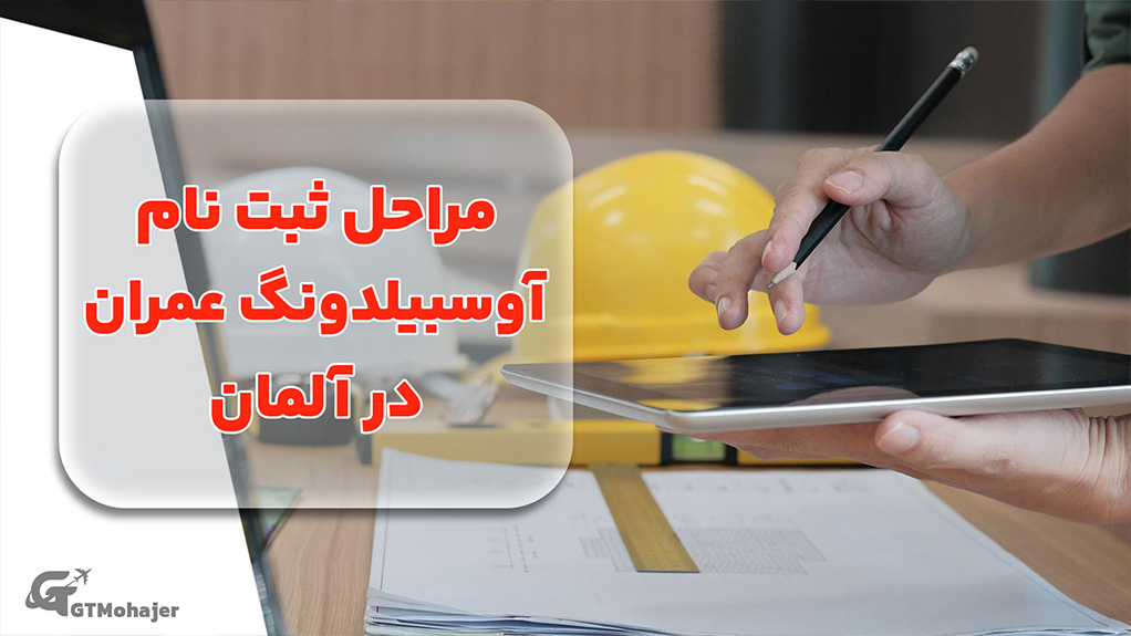 مراحل ثبت نام آوسبیلدونگ عمران در آلمان