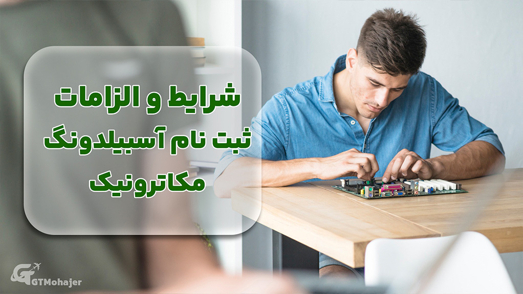 شرایط و الزامات ثبت نام آوسبیلدونگ مکاترونیک