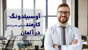 آوسبیلدونگ کارمند اداره در آلمان