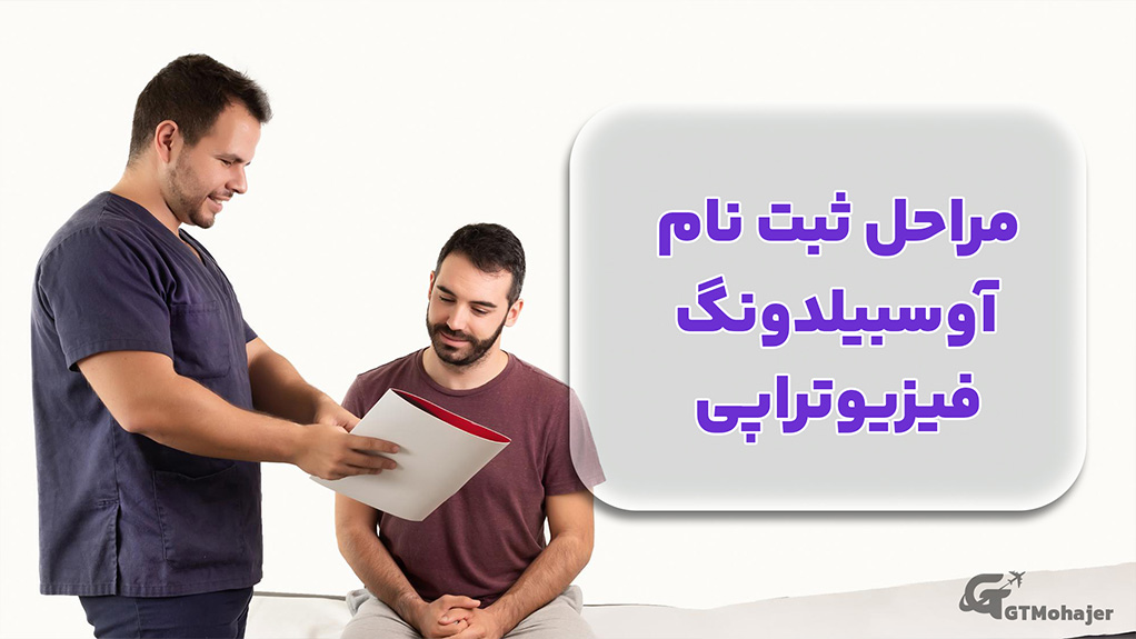 مراحل ثبت نام آوسبیلدونگ فیزیوتراپی