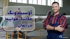 آوسبیلدونگ مکانیک هواپیما در آلمان