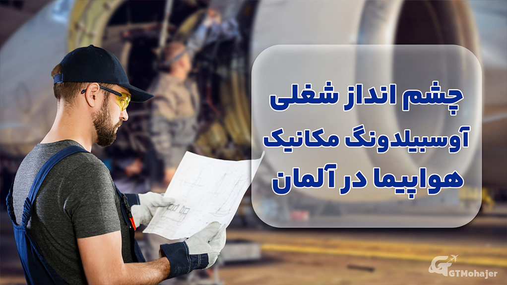 چشم انداز شغلی آوسبیلدونگ مکانیک هواپیما در آلمان