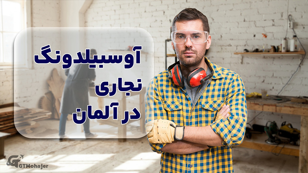 آوسبیلدونگ نجاری در آلمان