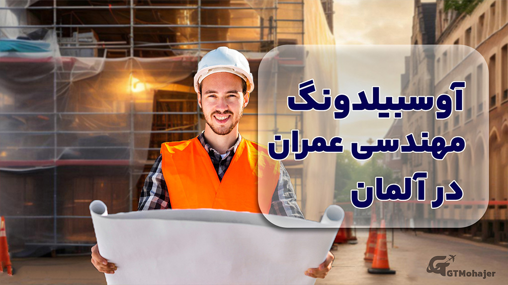 آوسبیلدونگ مهندسی عمران در آلمان