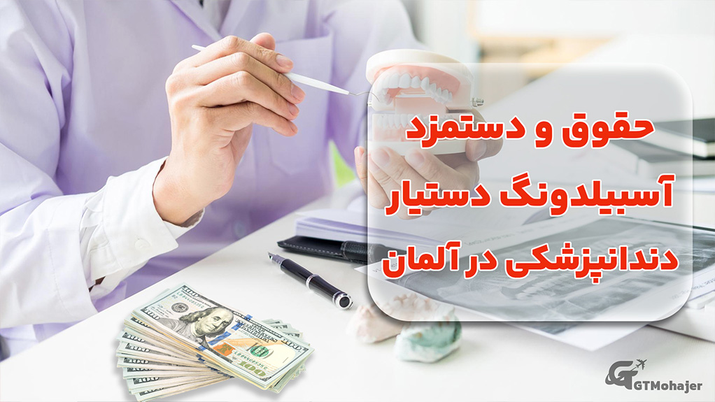 حقوق و دستمزد آوسبیلدونگ دستیار دندانپزشکی در آلمان