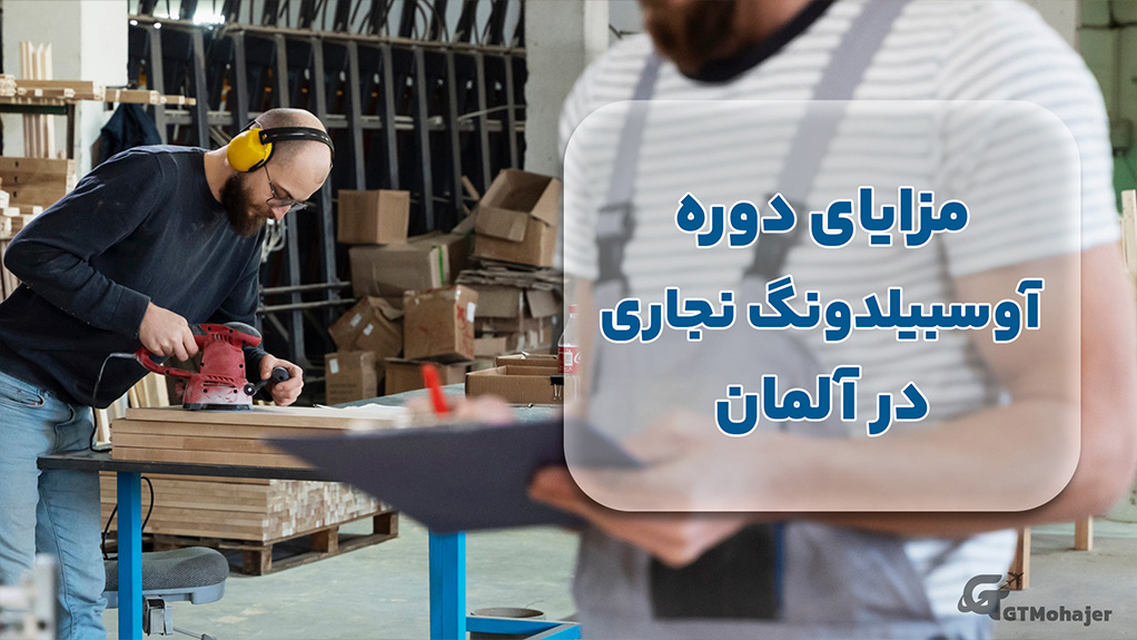 مزایای دوره آوسبیلدونگ نجاری در آلمان