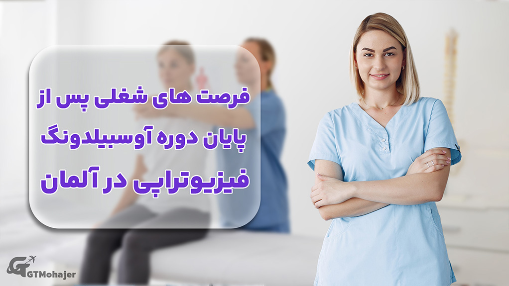 فرصت‌های شغلی پس از پایان دوره آوسبیلدونگ فیزیوتراپی در آلمان