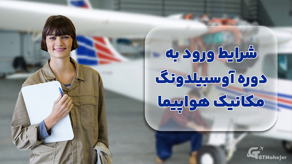 شرایط ورود به دوره آوسبیلدونگ مکانیک هواپیما