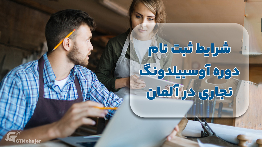 شرایط ثبت نام دوره آوسبیلدونگ نجاری در آلمان