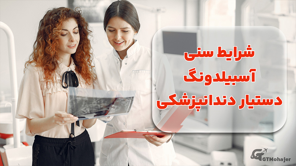 شرایط سنی آوسبیلدونگ دستیار دندانپزشکی