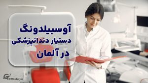 آوسبیلدونگ دستیار دندانپزشکی در آلمان