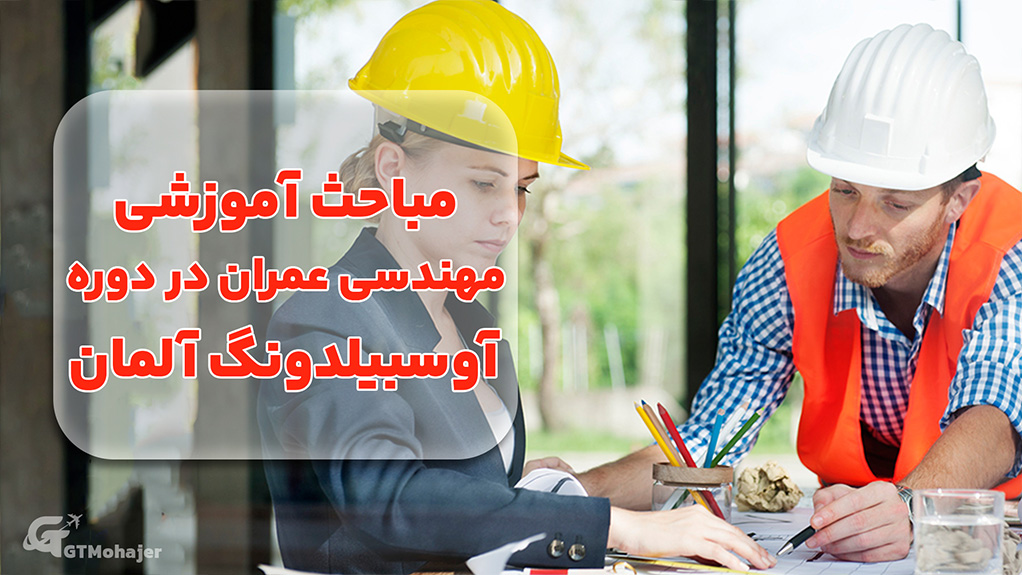 مباحث آموزشی مهندسی عمران در دوره آوسبیلدونگ آلمان