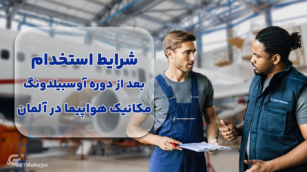 شرایط استخدام بعد از دوره آوسبیلدونگ مکانیک هواپیما در آلمان