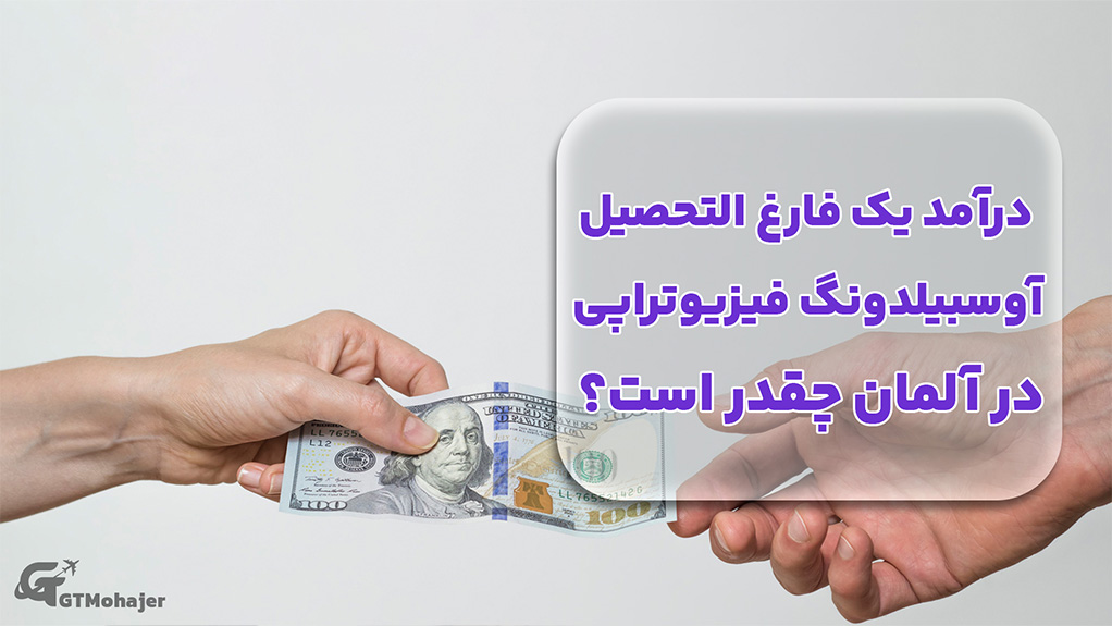 درآمد یک فارغ التحصیل آوسبیلدونگ فیزیوتراپی در آلمان چقدر است؟