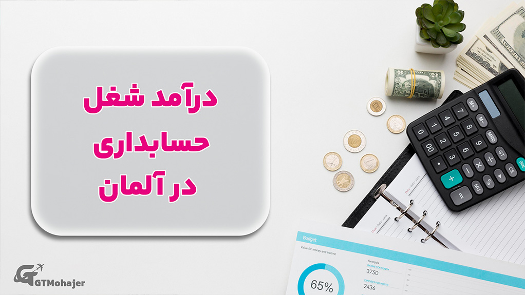 درآمد شغل حسابداری در آلمان