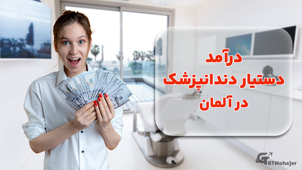 درآمد دستیار دندانپزشک در آلمان