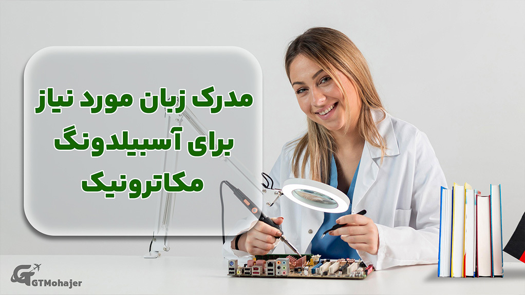 مدرک زبان مورد نیاز برای آوسبیلدونگ مکاترونیک