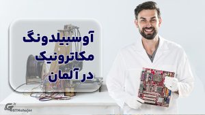 آوسبیلدونگ مکاترونیک در آلمان