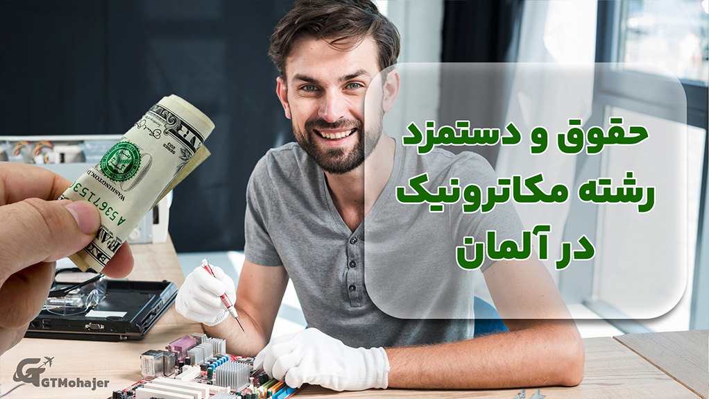 حقوق و دستمزد رشته مکاترونیک در آلمان