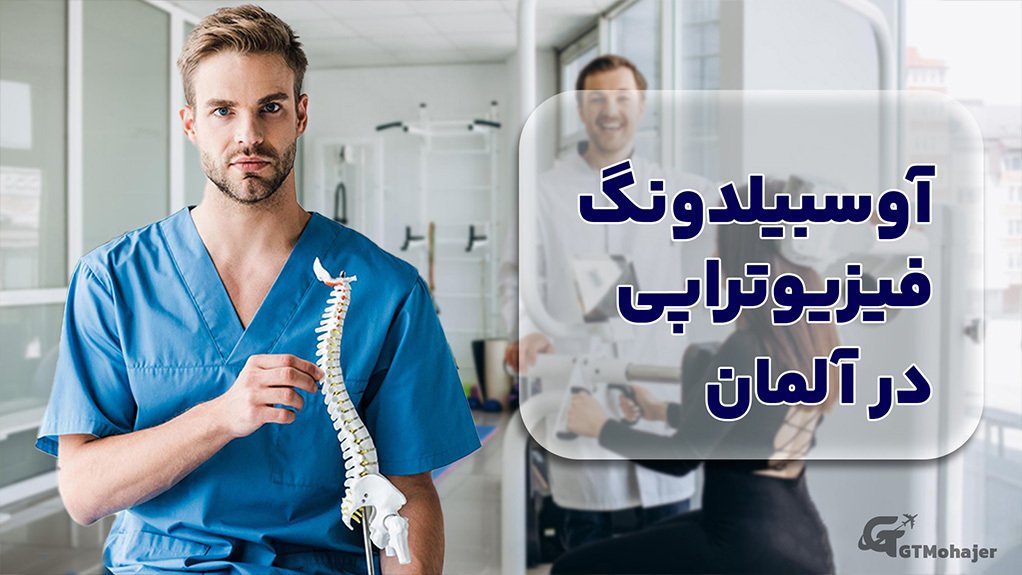 آوسبیلدونگ فیزیوتراپی در آلمان