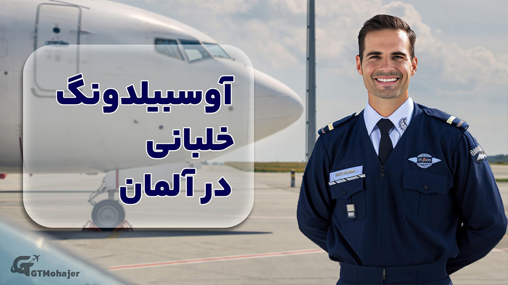 آوسبیلدونگ خلبانی در آلمان