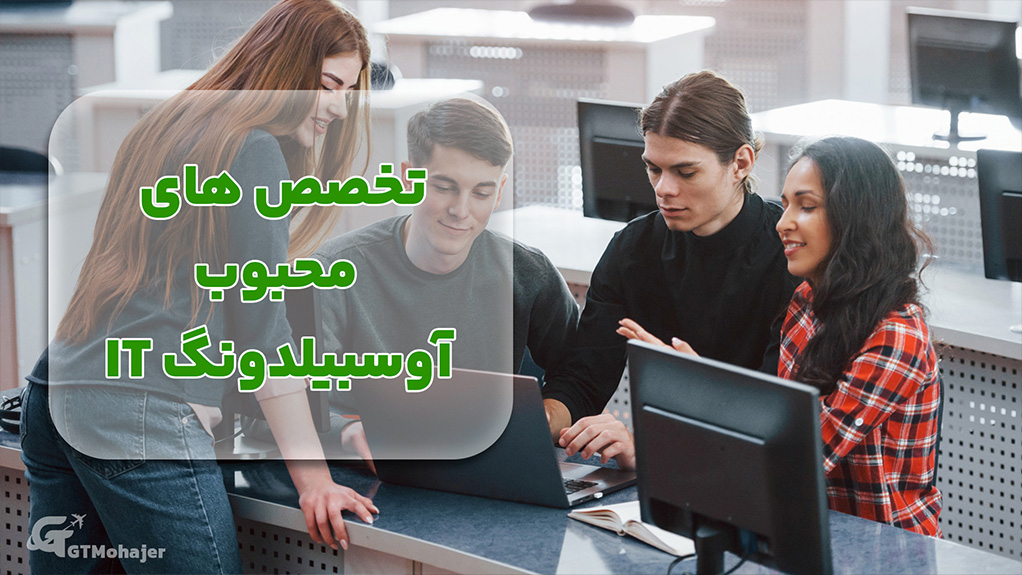 تخصص‌های محبوب آوسبیلدونگ IT