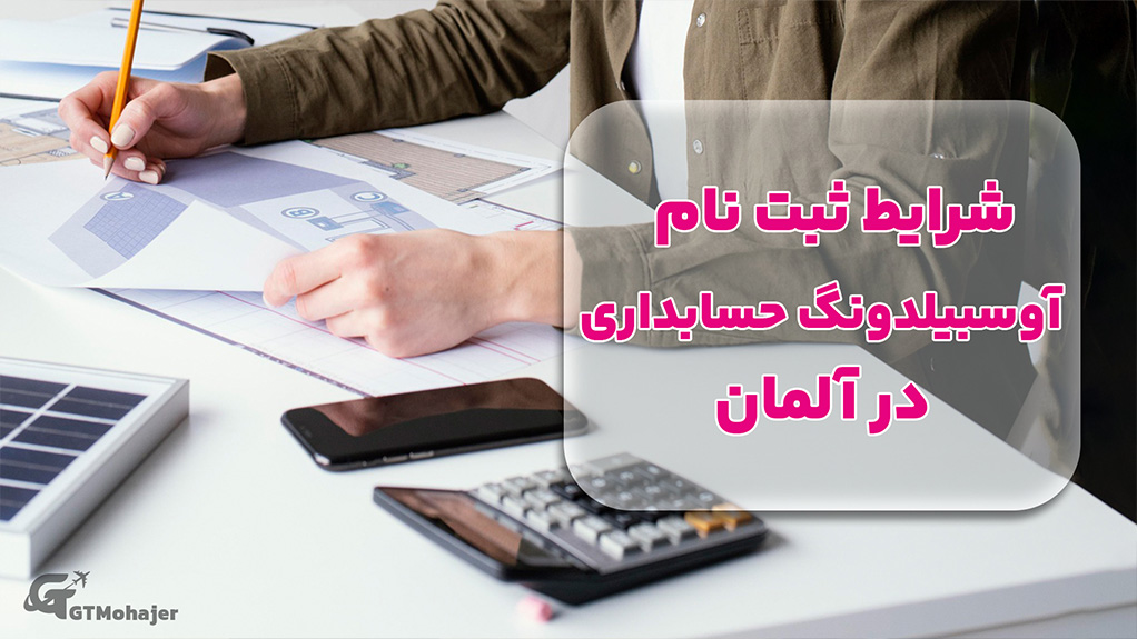 شرایط ثبت نام آوسبیلدونگ حسابداری در آلمان