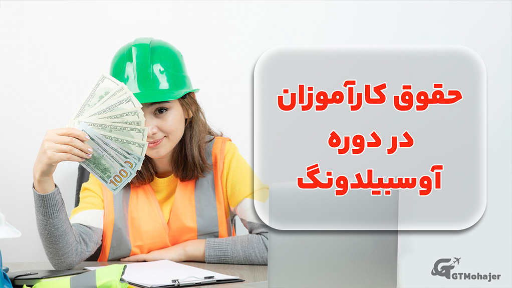 حقوق کارآموزان در طول دوره آوسبیلدونگ