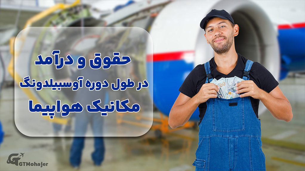 حقوق و درآمد در طول دوره آوسبیلدونگ مکانیک هواپیما