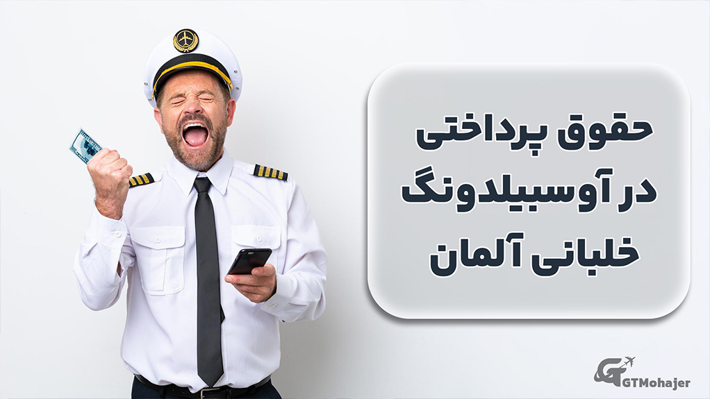 حقوق پرداختی در آوسبیلدونگ خلبانی آلمان
