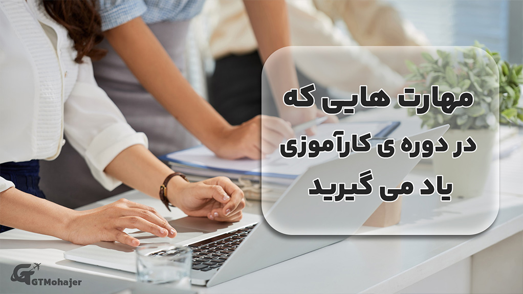 مهارتهایی که در دوره کارآموزی یاد میگیرید